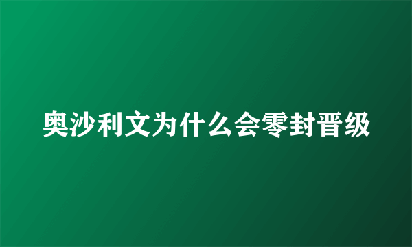 奥沙利文为什么会零封晋级