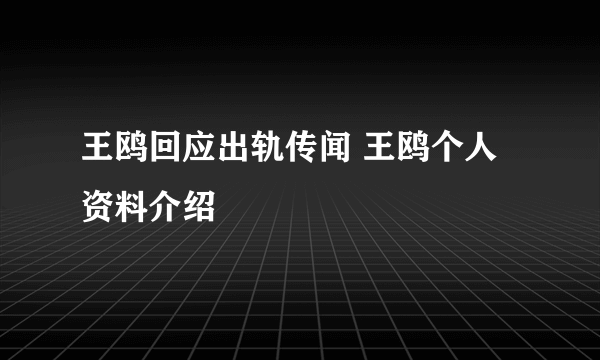 王鸥回应出轨传闻 王鸥个人资料介绍