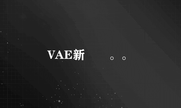 VAE新專輯。。