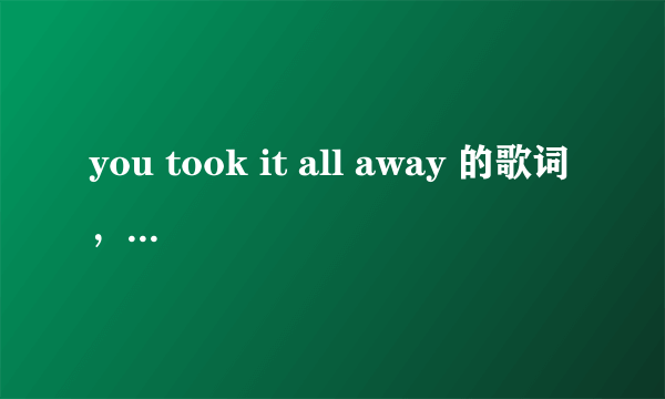 you took it all away 的歌词，是一首RAP