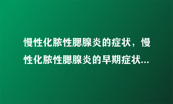 慢性化脓性腮腺炎的症状，慢性化脓性腮腺炎的早期症状，并发症