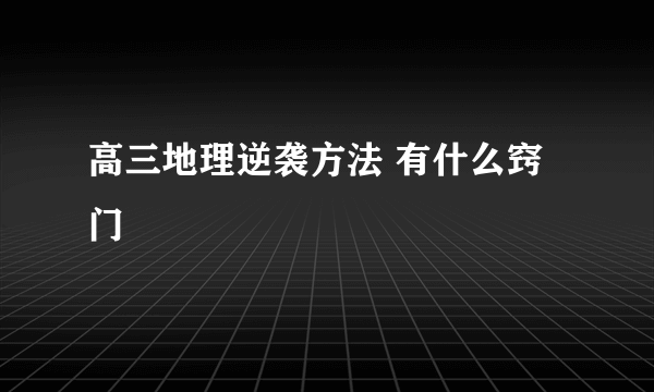 高三地理逆袭方法 有什么窍门