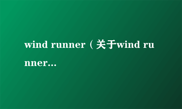 wind runner（关于wind runner的简介）