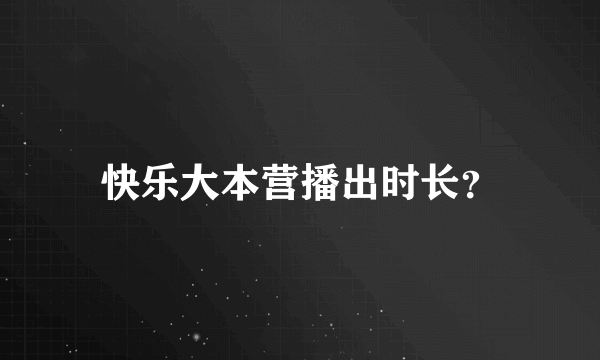 快乐大本营播出时长？