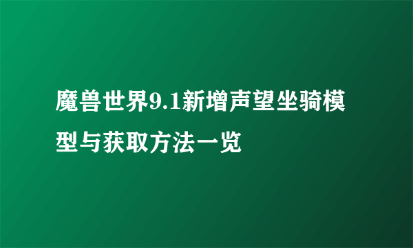 魔兽世界9.1新增声望坐骑模型与获取方法一览