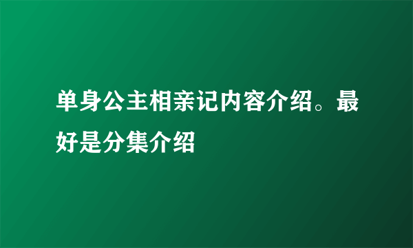 单身公主相亲记内容介绍。最好是分集介绍