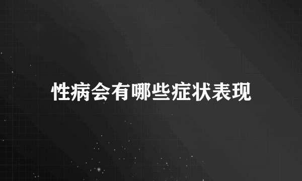 性病会有哪些症状表现