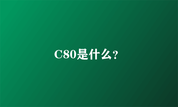 C80是什么？