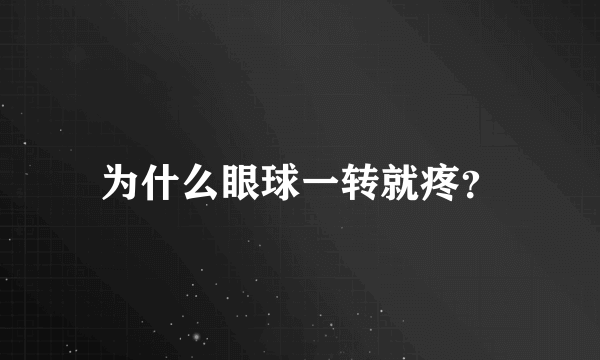 为什么眼球一转就疼？