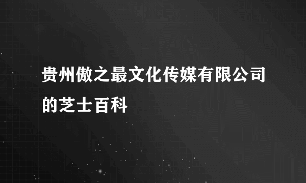 贵州傲之最文化传媒有限公司的芝士百科