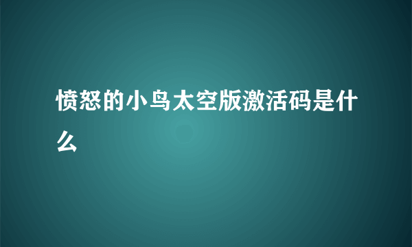 愤怒的小鸟太空版激活码是什么