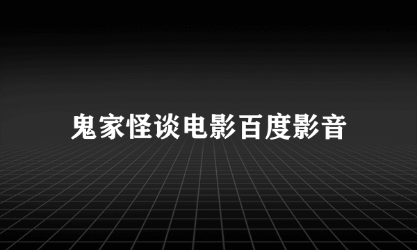 鬼家怪谈电影百度影音