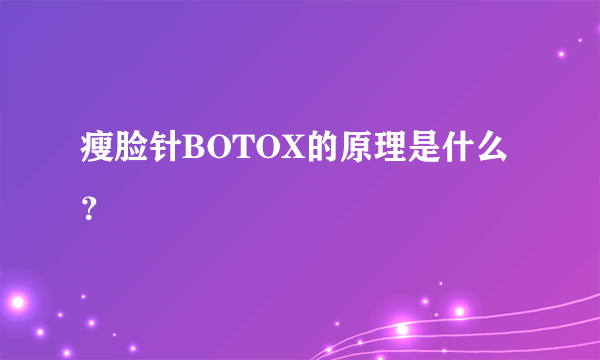 瘦脸针BOTOX的原理是什么？