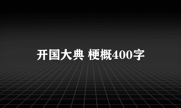 开国大典 梗概400字