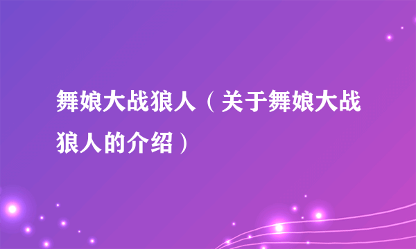 舞娘大战狼人（关于舞娘大战狼人的介绍）