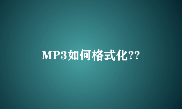 MP3如何格式化??