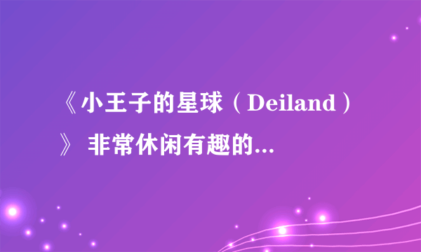 《小王子的星球（Deiland）》 非常休闲有趣的手机移植游戏