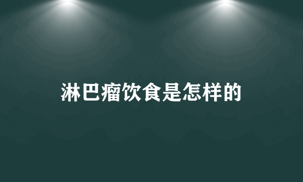 淋巴瘤饮食是怎样的