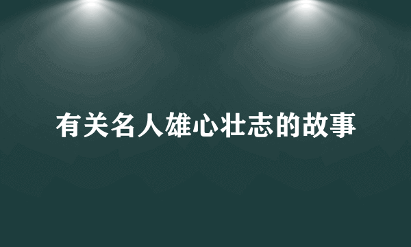 有关名人雄心壮志的故事