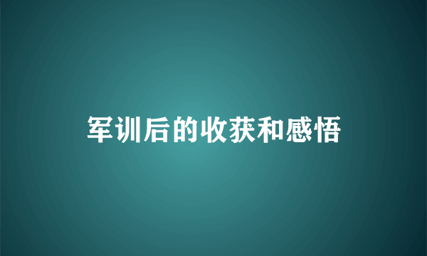 军训后的收获和感悟