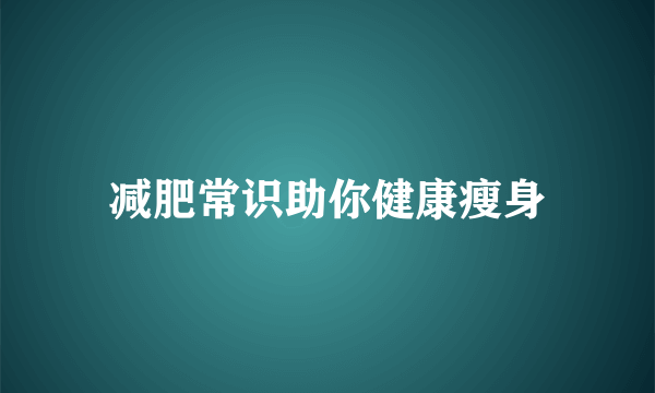 减肥常识助你健康瘦身