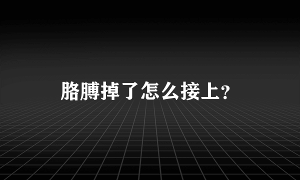 胳膊掉了怎么接上？