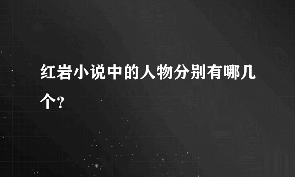 红岩小说中的人物分别有哪几个？