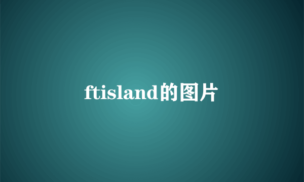 ftisland的图片