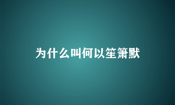 为什么叫何以笙箫默