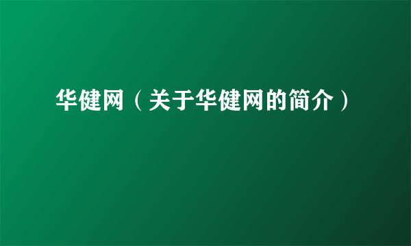 华健网（关于华健网的简介）