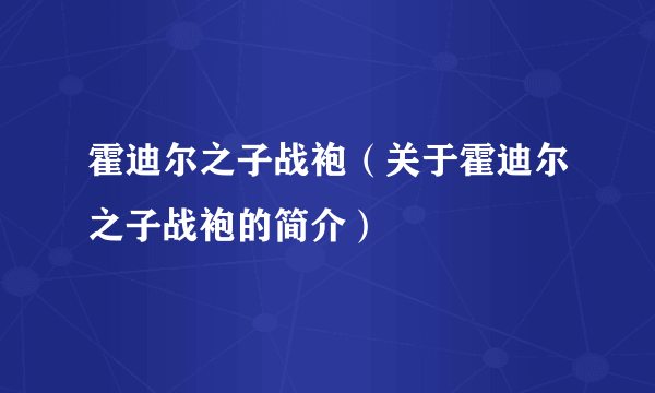 霍迪尔之子战袍（关于霍迪尔之子战袍的简介）