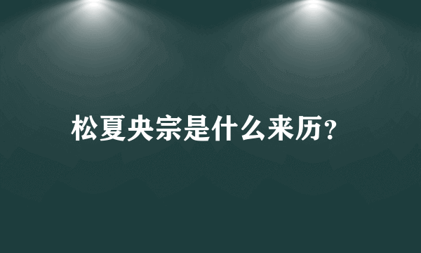 松夏央宗是什么来历？