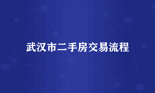 武汉市二手房交易流程