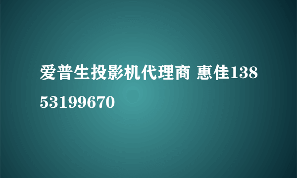 爱普生投影机代理商 惠佳13853199670