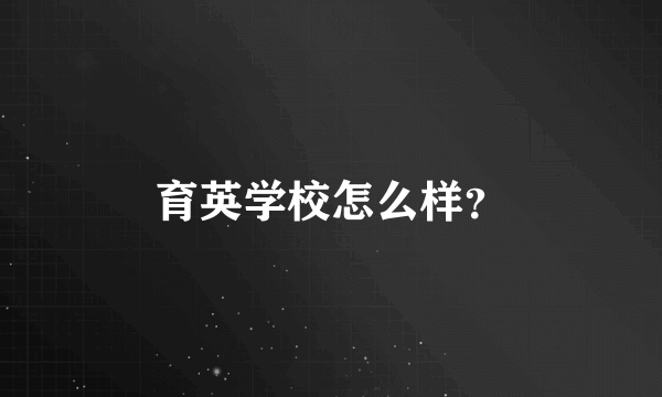 育英学校怎么样？