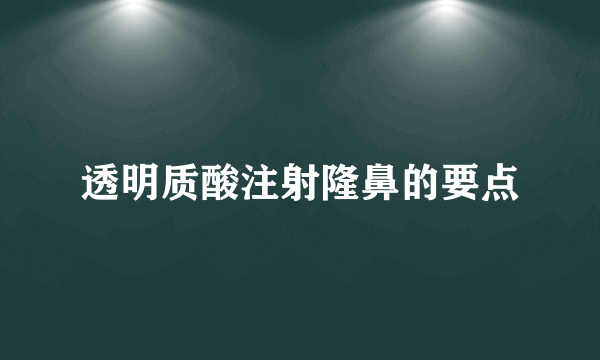 透明质酸注射隆鼻的要点