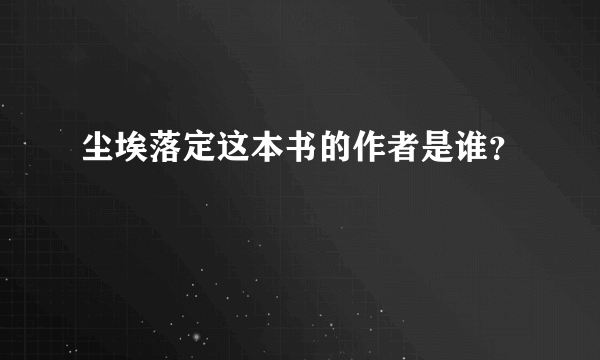 尘埃落定这本书的作者是谁？