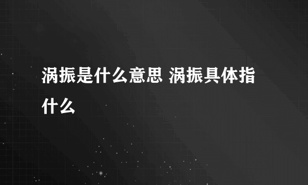 涡振是什么意思 涡振具体指什么