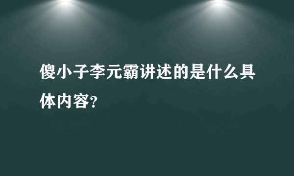 傻小子李元霸讲述的是什么具体内容？