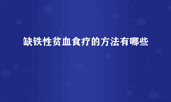 缺铁性贫血食疗的方法有哪些