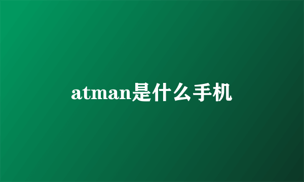 atman是什么手机