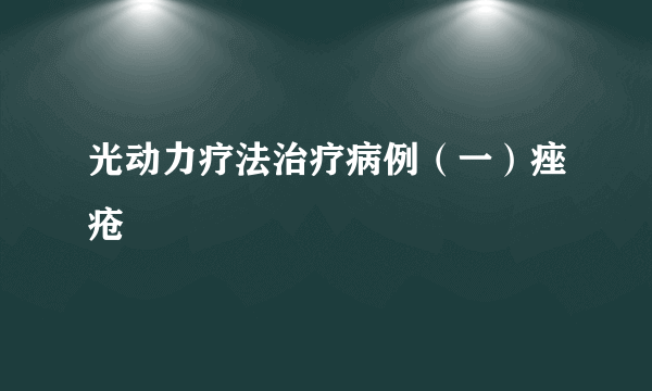 光动力疗法治疗病例（一）痤疮