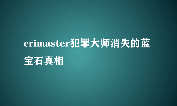 crimaster犯罪大师消失的蓝宝石真相