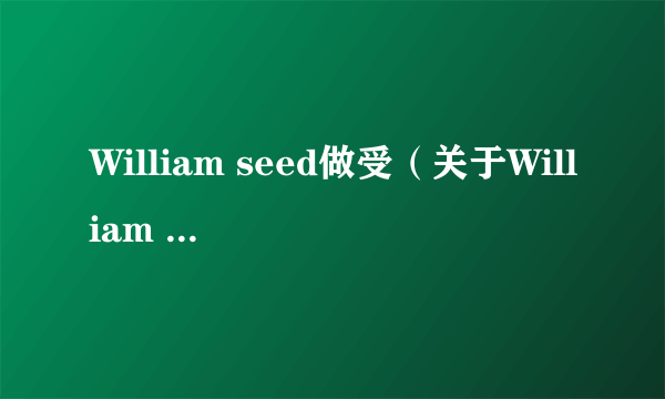 William seed做受（关于William seed做受的简介）