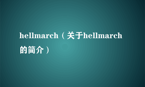 hellmarch（关于hellmarch的简介）