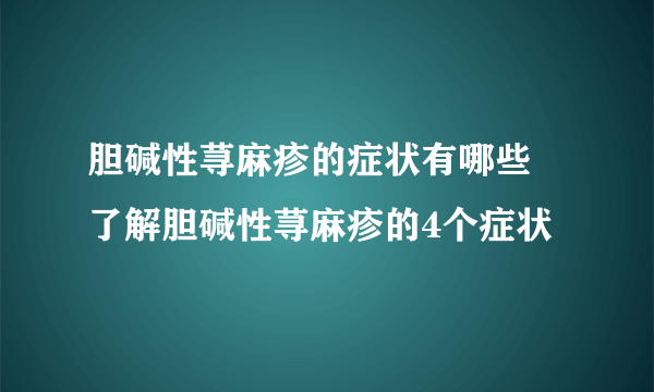 胆碱性荨麻疹的症状有哪些 了解胆碱性荨麻疹的4个症状