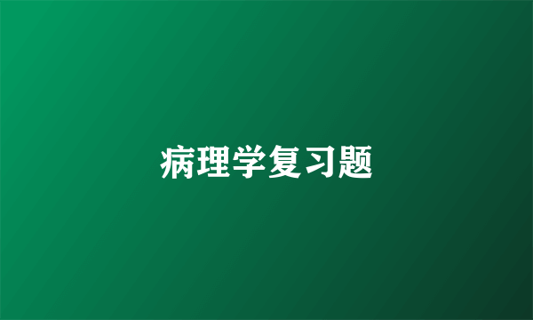 病理学复习题