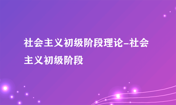 社会主义初级阶段理论-社会主义初级阶段