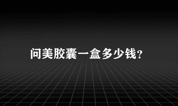 问美胶囊一盒多少钱？