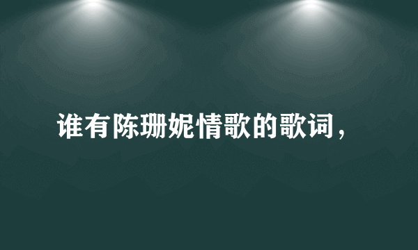 谁有陈珊妮情歌的歌词，